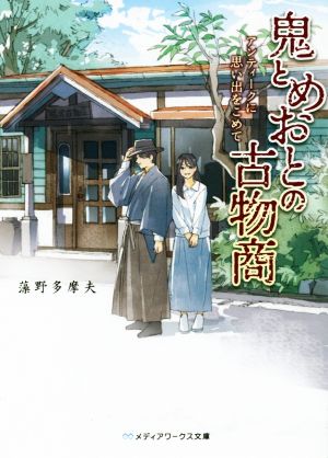 鬼とめおとの古物商 アンティークに思い出をこめて メディアワークス文庫