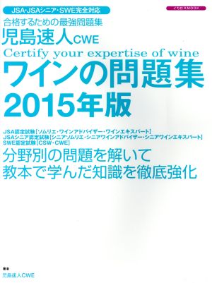 小島速人CWE ワインの問題集(2015年版)JSA・JSAシニア・SWE完全対応 合格するための最強問題集イカロスMOOK