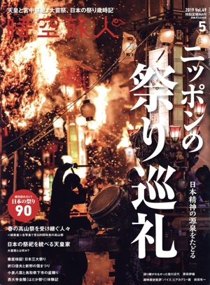 時空旅人(Vol.49 2019年5月号) 隔月刊誌