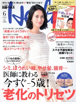日経ヘルス(Health)(6 2019 June) 隔月刊誌