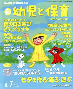 新 幼児と保育(2019 6/7月号) 隔月刊誌