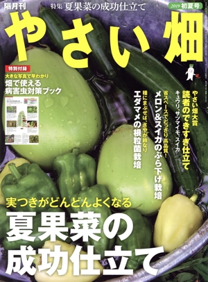 やさい畑(2019 初夏号) 隔月刊誌