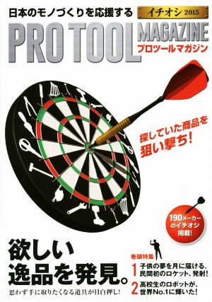 PRO TOOL MAGAZINE イチオシ(2015)