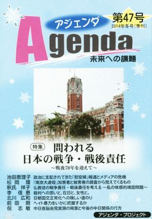 Agenda アジェンダ 未来への課題(第47号)特集 問われる日本の戦争・戦後責任 戦後70年を迎えて