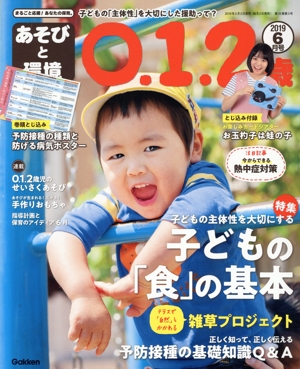 あそびと環境0・1・2歳(2019年6月号) 月刊誌