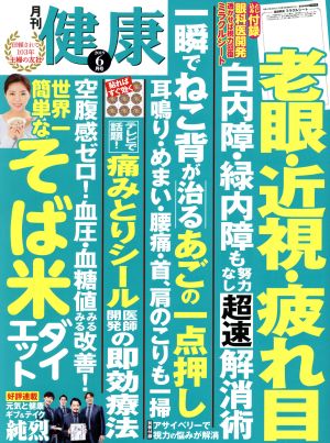 健康(2019年6月号) 月刊誌