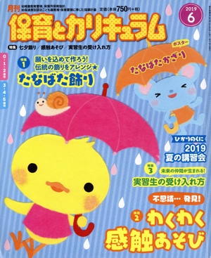 月刊 保育とカリキュラム(6 2019) 月刊誌