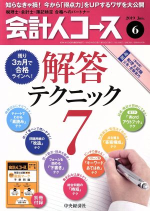 会計人コース(2019年6月号) 月刊誌