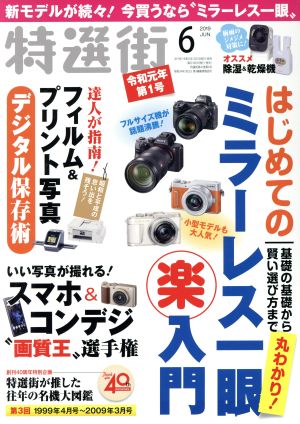 特選街(2019年6月号) 月刊誌