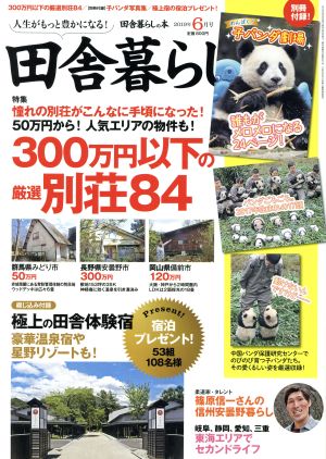 田舎暮らしの本(2019年6月号) 月刊誌