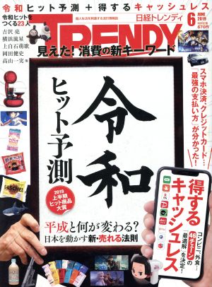 日経 TRENDY(6 JUNE 2019) 月刊誌