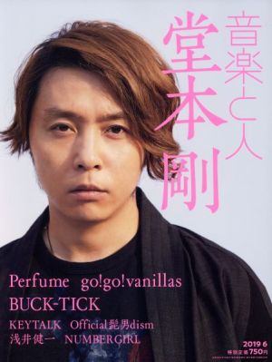 音楽と人(2019年6月号) 月刊誌