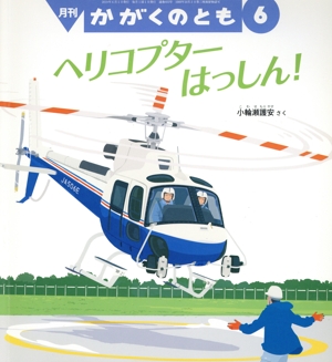 月刊かがくのとも(6 2019) 月刊誌