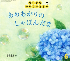 ちいさなかがくのとも(6 2019) あめあがりのしゃぼんだま 月刊誌