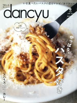 dancyu(6 JUNE 2019)月刊誌