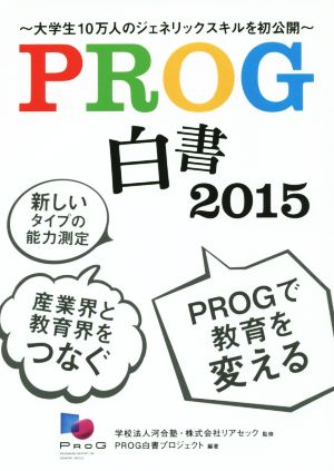 PROG白書(2015) 新しいタイプの能力測定/産業界と教育界をつなぐ/PROGで世界を変える