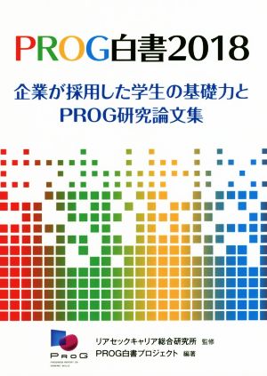 PROG白書(2018) 企業が採用した学生の基礎力とPROG研究論文集