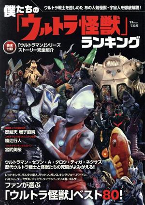 僕たちの「ウルトラ怪獣」ランキング ファンが選ぶウルトラ怪獣ベスト80！ TJ mook