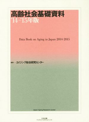 高齢社会基礎資料('14-'15年版)