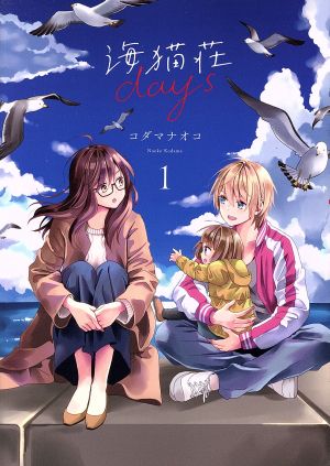 海猫荘days(1) 百合姫C