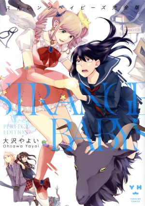 ストレンジベイビーズ(完全版) 百合姫C