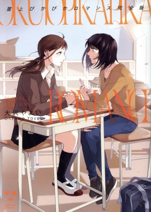 屋上ぴかぴかロマンス(完全版) 百合姫C