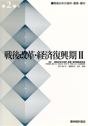 戦後改革・経済復興期Ⅱ 戦後日本の食料・農業・農村(第2巻(Ⅱ))