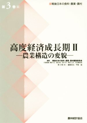 高度経済成長期Ⅱ 戦後日本の食料・農業・農村(第3巻(Ⅱ)) 農業構造の変貌