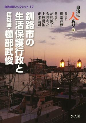 釧路市の生活保護行政と福祉職・櫛部武俊 自治に人あり(5) 自治総研ブックレット