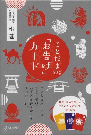 ことだま50音「お告げ」カード