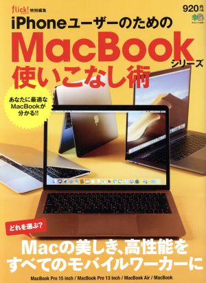 iPhoneユーザーのためのMacBookシリーズ使いこなし術 エイムック