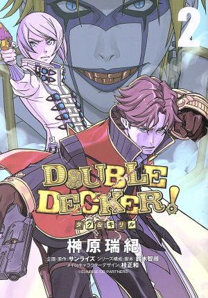 DOUBLE DECKER！ ダグ&キリル(2)ヤングジャンプC
