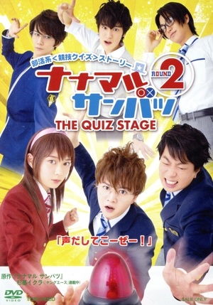 舞台「ナナマルサンバツ THE QUIZ STAGE ROUND2」