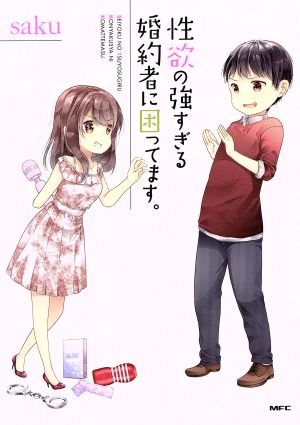 性欲の強すぎる婚約者に困ってます。 MFC