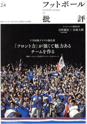 フットボール批評(issue24 June 2019)季刊誌