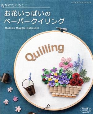 なかたにもとこ お花いっぱいのペーパークイリング レディブティックシリーズ