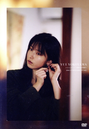 横山由依ソロコンサート ～実物大の希望～