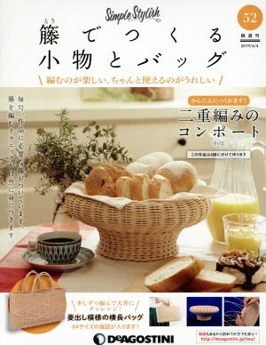 隔週刊 籐でつくる小物とバッグ(52 2019/6/4) 分冊百科