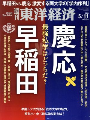 週刊 東洋経済(2019 5/11) 週刊誌