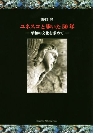 ユネスコと歩いた50年 平和の文化を求めて