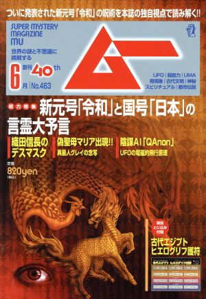 ムー(6月号 No.463 2019年) 月刊誌