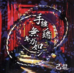 手纏ノ端無キガ如シ(初回限定盤:A)(DVD付)