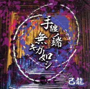 手纏ノ端無キガ如シ(初回限定盤:B)(DVD付)