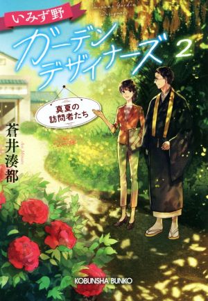いみず野ガーデンデザイナーズ(2) 真夏の訪問者たち 光文社文庫