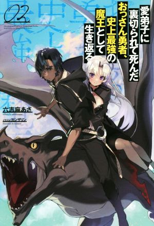 愛弟子に裏切られて死んだおっさん勇者、史上最強の魔王として生き返る(02) サーガフォレスト