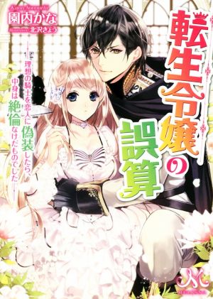 転生令嬢の誤算 ―理想の騎士を恋人に偽装したら、中身は絶倫なけだものでした―メリッサ文庫