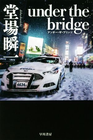 under the bridgeハヤカワ文庫JA