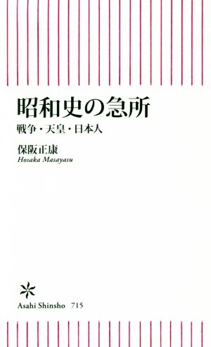 昭和史の急所 戦争・天皇・日本人 朝日新書