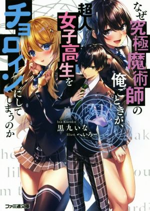 なぜ究極魔術師の俺ごときが、超人女子高生をチョロインにしてしまうのか(1) ファミ通文庫