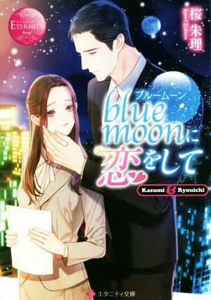 blue moonに恋をしてKasumi & Ryouichiエタニティ文庫・赤